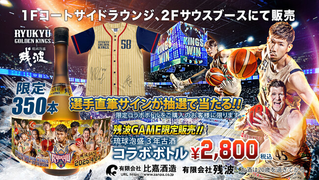 残波×キングス 2024-25 SEASON限定コラボボトルを数量限定で販売!