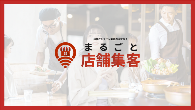 株式会社トライハッチ、店舗オンライン集客を総合的に支援する集客施策パッケージサービス『まるごと店舗集客』の提供を開始
