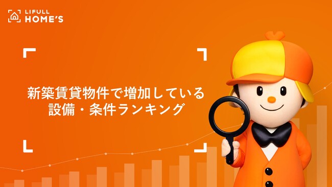 「高齢者歓迎」の賃貸物件が4年で3倍以上増加　新築賃貸物件で増加している設備・条件ランキングを発表