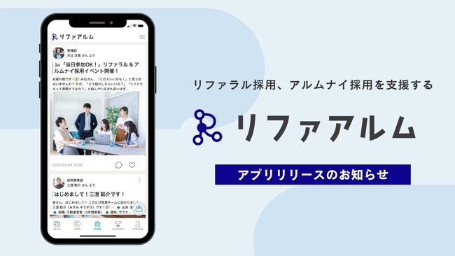 リファラル採用とアルムナイ採用を同時に支援する「リファアルム」アプリリリースのお知らせ