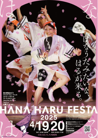 徳島市　春の祭典「はな・はる・フェスタ２０２５」を開催！！