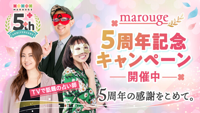 占いメディア「marouge」5周年記念、人気占い師による悩み別のテーマで占う「5周年特別鑑定」を本日リリース