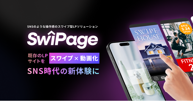 スマホ時代の UX を刷新　スワイプ型ランディングページ作成サービス「 SwiPage（スワイページ）」の提供開始