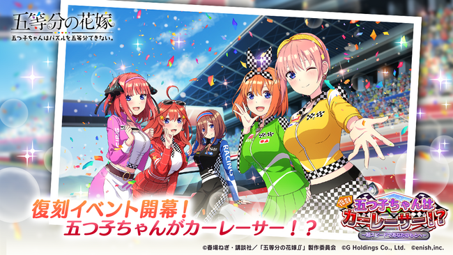 アニメ「五等分の花嫁」初のゲームアプリ『五等分の花嫁 五つ子ちゃんはパズルを五等分できない。』復刻イベント「五つ子ちゃんはカーレーサー！？～超スピードであなたのもとへ～」開催！