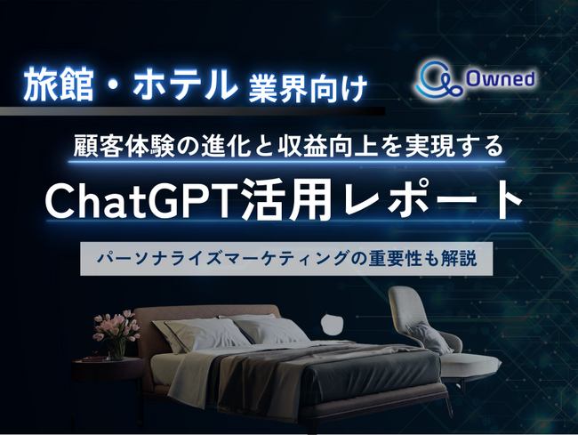 旅館・ホテル業界向け｜ChatGPTを活用した顧客体験の進化と収益向上方法をまとめたレポート【2025年4月版】