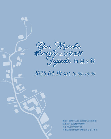 泉ヶ谷で初開催！ボンマルシェフジエダ in 泉ヶ谷が4月19日に開催されます【駿府の工房 匠宿】