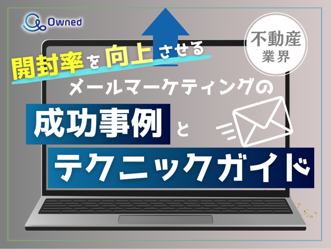不動産業界向け｜開封率を向上させるメールマーケティングの成功事例とテクニックガイド【2025年4月版】