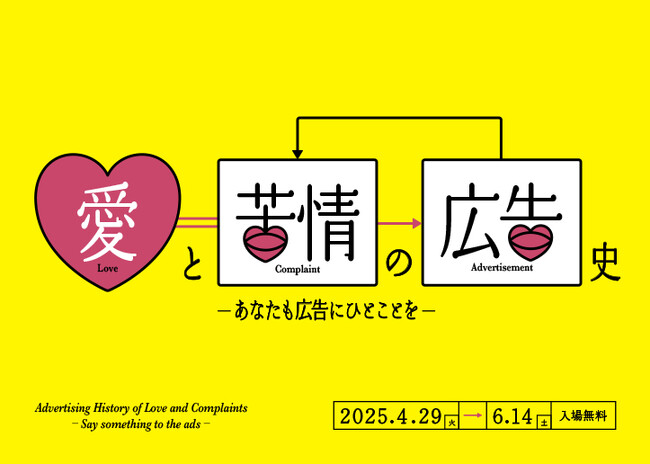 アドミュージアム東京 企画展「愛と苦情の広告史 ～あなたも広告にひとことを～」開催ご案内