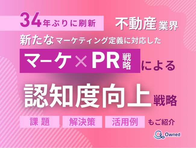 不動産業界向け｜新たなマーケティング定義×PR戦略で認知度を向上させる方法をまとめたレポート【2025年4月版】
