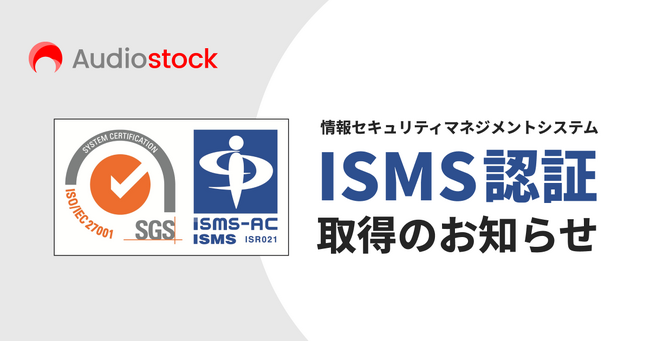 ストックミュージックサービス「Audiostock」運営のオーディオストックが情報セキュリティマネジメントシステム（ISMS）認証を取得