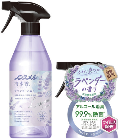 『ノンスメル清水香(せいすいか) ラベンダーの香り』数量限定発売