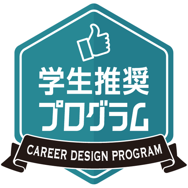 ユービーセキュアの2weekインターンシッププログラムが、「第8回 学生が選ぶキャリアデザインプログラムアワード」にて「学生推奨プログラム」に選出