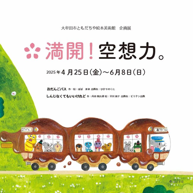【福岡県大牟田市】ともだちや絵本美術館 企画展「満開!空想力。」が始まります。
