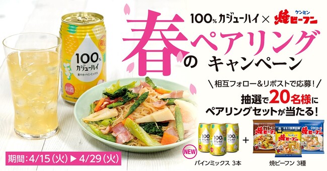 【SNSプレゼントキャンペーン】「100％カジューハイ × 焼ビーフン」セットが抽選で20名様に当たる春のペアリングキャンペーン開催！