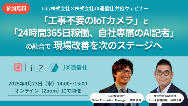 JX通信社、LiLz株式会社との共催ウェビナーを開催「工事不要のIoTカメラ」と「24時間365日稼働、自社専属のAI記者」の融合で 現場改善を次のステージへ