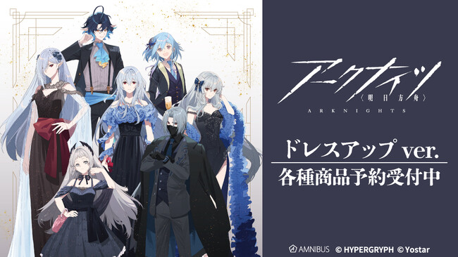 『アークナイツ』のドレスアップver. トレーディングアクリルカード、ドレスアップver. BIGアクリルスタンドなどの受注を開始！！アニメ・漫画のオリジナルグッズを販売する「AMNIBUS」にて