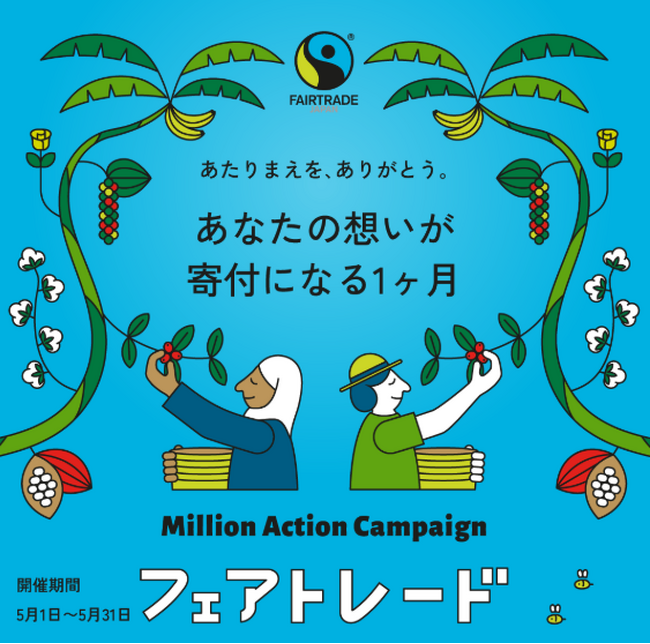 食と生活を守る国内最大規模の気候変動＆フェアトレードキャンペーン。100以上の企業・団体と連携し300万アクションへ。日常や食卓のあたりまえを考え行動する「ミリオンアクションキャンペーン2025」開催