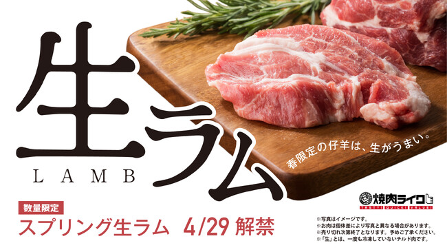 いま注目の“生ラム”、その中でも“春に生まれた仔羊”は格別。焼肉ライクのスプリング生ラムが、4月29日「羊肉の日」より登場。