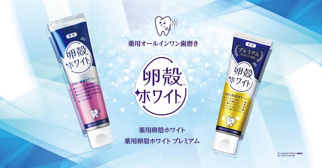 ナノレベル卵殻アパタイト*¹配合でもっと歯を白く*²「薬用卵殻ホワイト プレミアム」新登場!