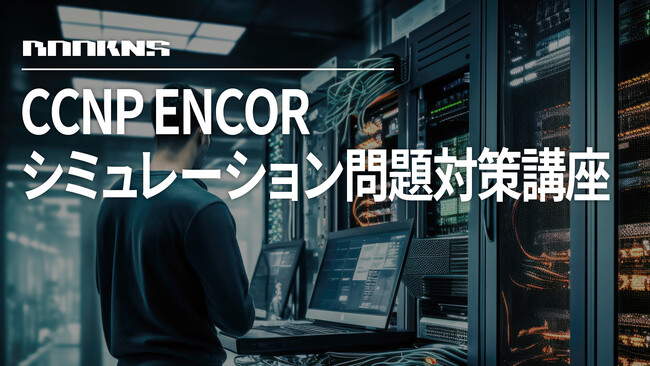 eラーニングサービスBOOKNS（ブックネス）に、『CCNP ENCOR シミュレーション問題対策講座』が新規開講！CCNP ENCORの受験を検討している方向けの資格対策コンテンツ
