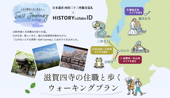 【日本遺産 西国三十三所観音巡礼×HISTORY collabo ID】PROJECT始動！
