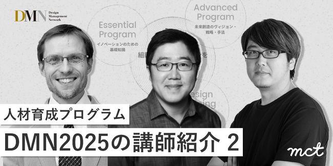 人材育成プログラムDMN2025の講師紹介(2)