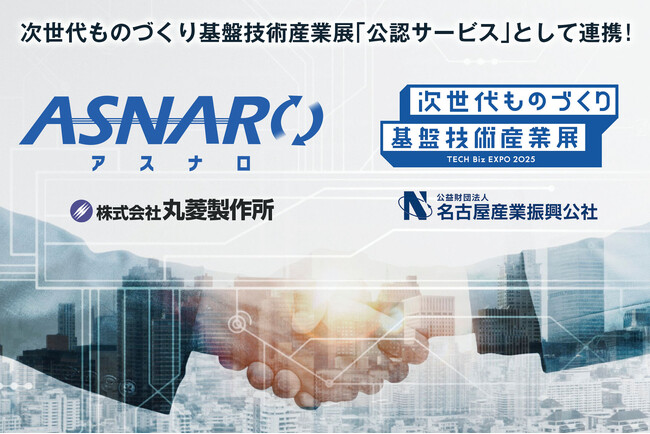 「ASNARO（アスナロ）」が、技術見本市「次世代ものづくり基盤技術産業展」にて公認サービスとして採用されました。