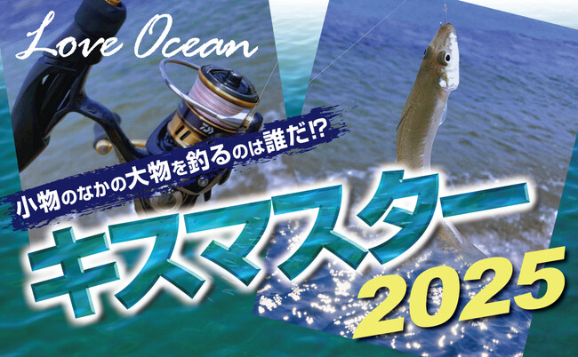 5/18（日）釣り大会を楽しみ、海を守ろう！相模湾でキス一本勝負の「キスマスター」が6年ぶり復活｜環境配慮型ボートフィッシング開催｜人気アングラー小野信昭氏も参戦＆シーボニアでパーティーも｜参加者募集