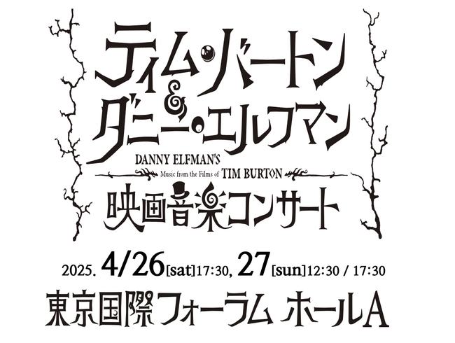 『ティム・バートン＆ダニー・エルフマン映画音楽コンサート』グッズ販売決定！いよいよ4/26(土)、27(日)開催！