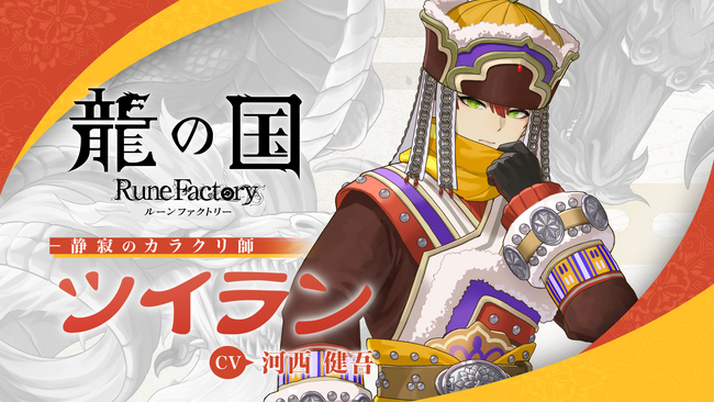 『龍の国 ルーンファクトリー』静寂のカラクリ師「ツイラン」のキャラクター紹介映像を公開！河西健吾さんの直筆サイン色紙があたるSNSキャンペーンを開催