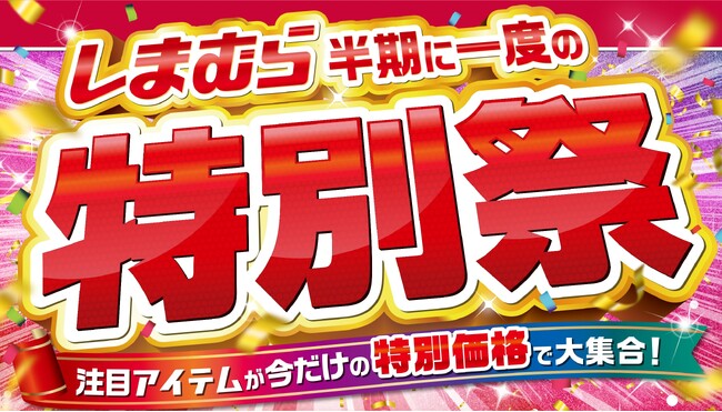 4/16（水）より、ファッションセンターしまむらで 「特別祭」を開催します！