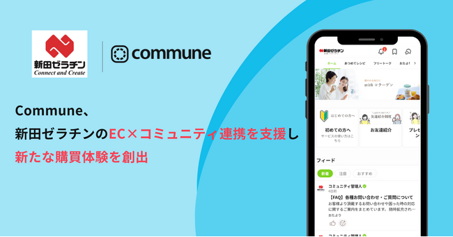 Commune、新田ゼラチンのEC×コミュニティ連携を支援し新たな購買体験を創出