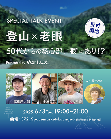 バリラックス、6月3日に「登山×老眼」テーマのトークイベントを開催！ アウトドア界で活躍するゲストと、老眼とその解決策を探る