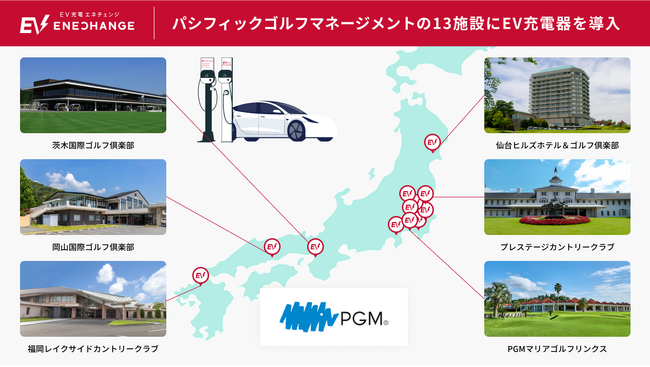 ミライズエネチェンジ、日本国内のゴルフ場を運営するパシフィックゴルフマネージメントの全国13施設に「EV充電エネチェンジ」を導入