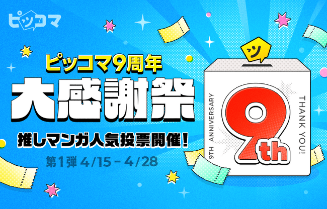 ピッコマ、4/15(火)より「9周年大感謝祭イベント」を開催。