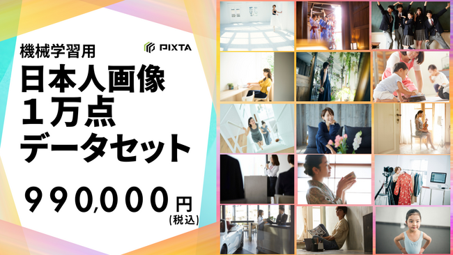 PIXTA、機械学習用「日本人画像１万点データセット」販売開始