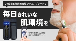 【毎日新品のような切れ味を。自動3分UV除菌モードと刃復活で夕方までツルツル肌にを最大38パーセントオフで応援購入できるクラウドファンディングのプロジェクト実施