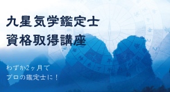 基礎から実践、開業ノウハウまでを2ヶ月で習得！株式会社キャリカレが、「九星気学鑑定士資格取得講座」を4月15日にリニューアルリリース