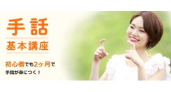 幅広い分野の通信講座を手がけている株式会社キャリカレが、動画を見るだけで日常会話から職場で使える手話が学べる「手話基本講座」を4月15日に新規リリース