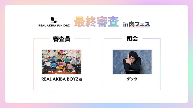 「REAL AKIBA JUNIORZ」第2期オーディション最終審査が肉フェス 2025 TOKYO ステーキ王決定戦にて5月5日開催！最終候補の11人の中から、新メンバーがここで決定！