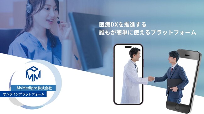MyMedipro株式会社　革新的な医療専門家向けサブスクリプションモデルで製薬企業と医療従事者を結ぶ新たな関係を構築　2025年4月18日(金)　都内で発表会を開催