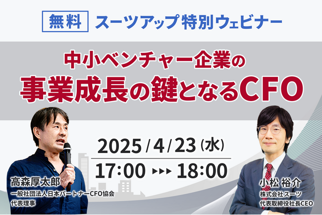スーツアップ特別ウェビナー「中小ベンチャー企業の事業成長の鍵となるCFO」開催のお知らせ