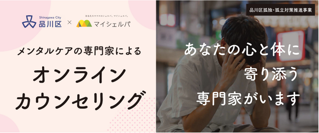 東京都品川区が孤独孤立対策にメンタルヘルスケア「マイシェルパ」を採用