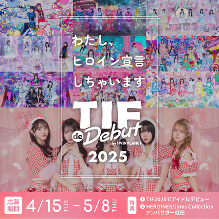 15周年を迎える世界最大のアイドルフェス「TOKYO IDOL FESTIVAL」とのコラボオーディションを今年も開催！『TIF de Debut 2025』4月15日(火)応募受付開始