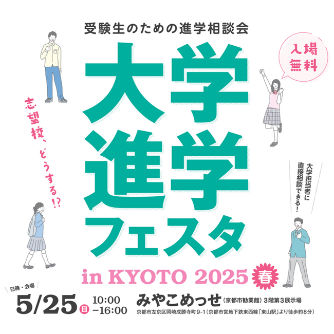 「大学進学フェスタ in KYOTO 2025 春」5月25日（日）京都・みやこめっせで開催！春から始める大学入試対策に。