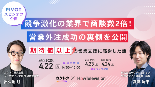 ＜PIVOT連動セミナー企画＞ハウテレビジョンが語る「競争激化の業界で商談数2倍を実現した営業外注成功の裏側」
