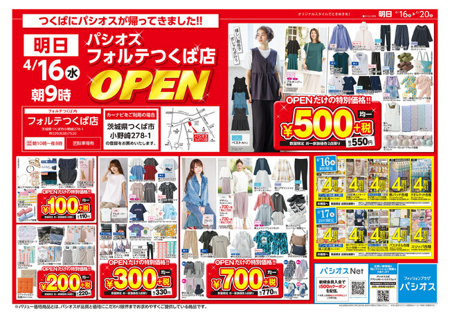 ファッションプラザ【パシオス】が4/16（水）「フォルテつくば」に新店をオープン