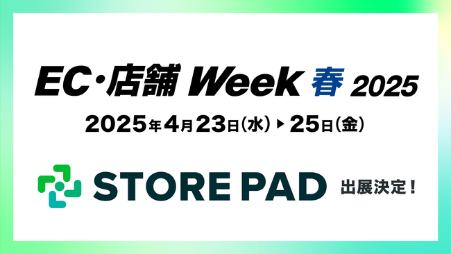 AI搭載型の店舗情報発信・分析プラットフォーム「STOREPAD（ストアパッド）」が東京ビッグサイトで行われる展示会「EC・店舗 Week 春 2025」に出展