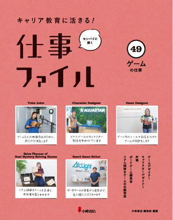 未来のゲームクリエイターへ！アクアスター社員が小峰書店発行の仕事ファイル「ゲームの仕事」でキャラクターデザインの魅力を語る
