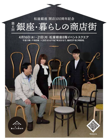「松屋銀座 開店100周年記念 第6回 銀座・暮らしの商店街」老舗曲木工房「秋田木工」出店のお知らせ